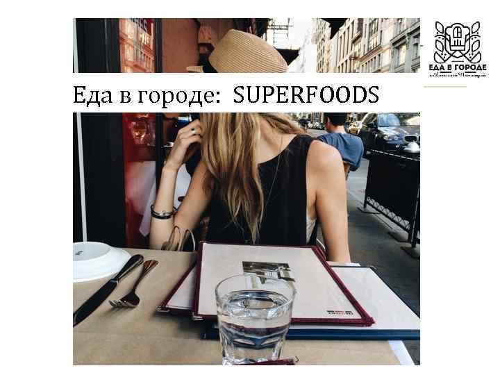 Живая Еда в городе: SUPERFOODS или как летом питаться правильно 