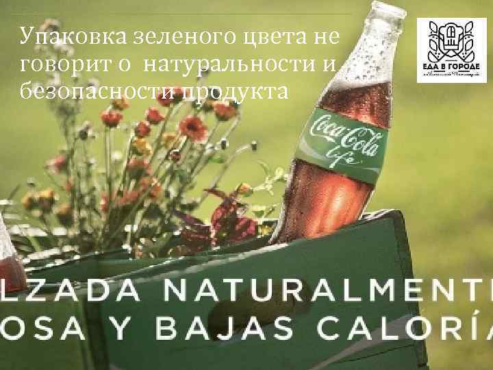 Упаковка зеленого цвета не говорит о натуральности и безопасности продукта 