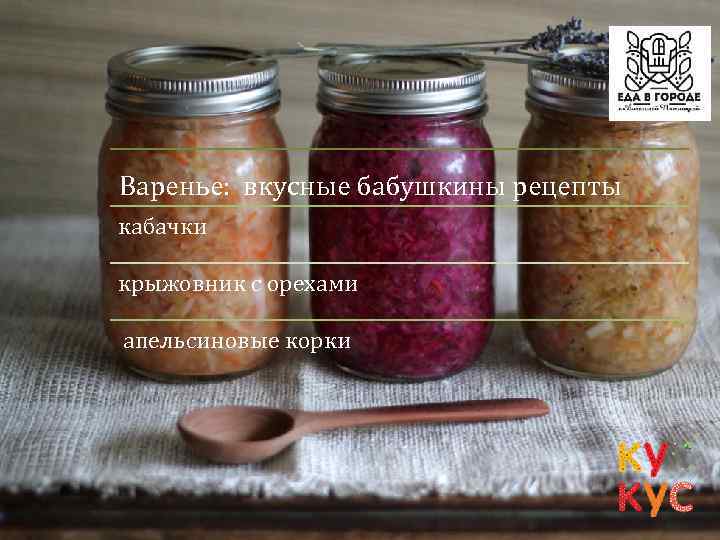 Варенье: вкусные бабушкины рецепты кабачки крыжовник с орехами апельсиновые корки 