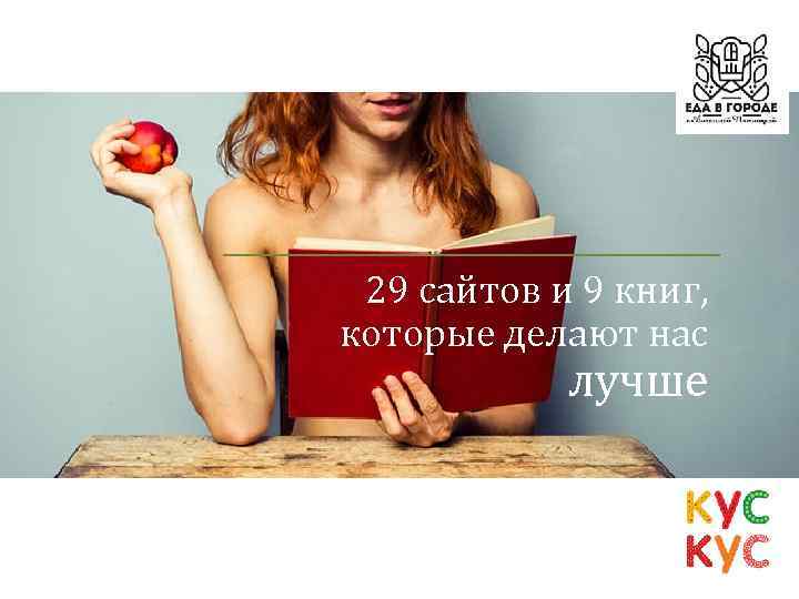 29 сайтов и 9 книг, которые делают нас лучше 