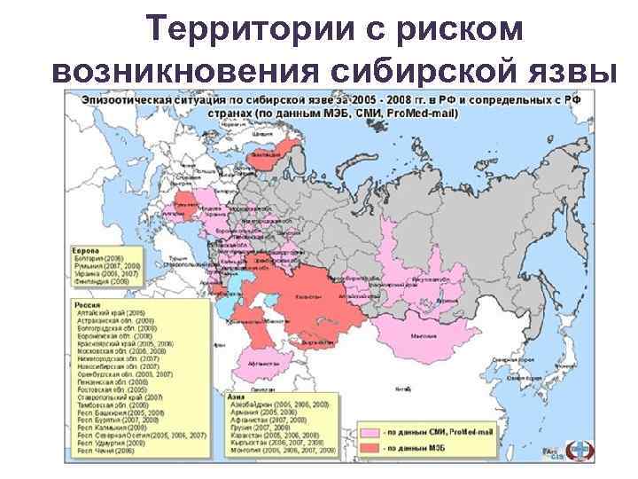 Территории с риском возникновения сибирской язвы 