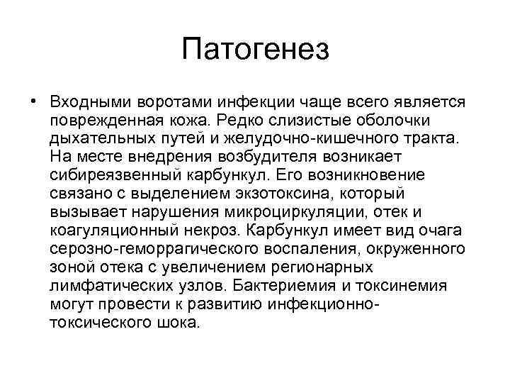 Патогенез • Входными воротами инфекции чаще всего является поврежденная кожа. Редко слизистые оболочки дыхательных