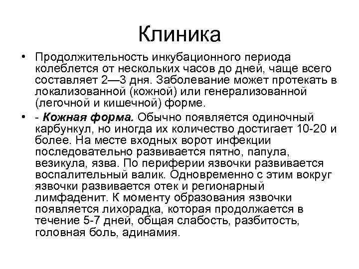 Клиника • Продолжительность инкубационного периода колеблется от нескольких часов до дней, чаще всего составляет