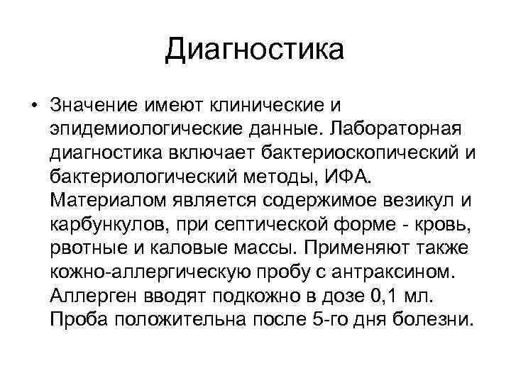 Диагностика • Значение имеют клинические и эпидемиологические данные. Лабораторная диагностика включает бактериоскопический и бактериологический