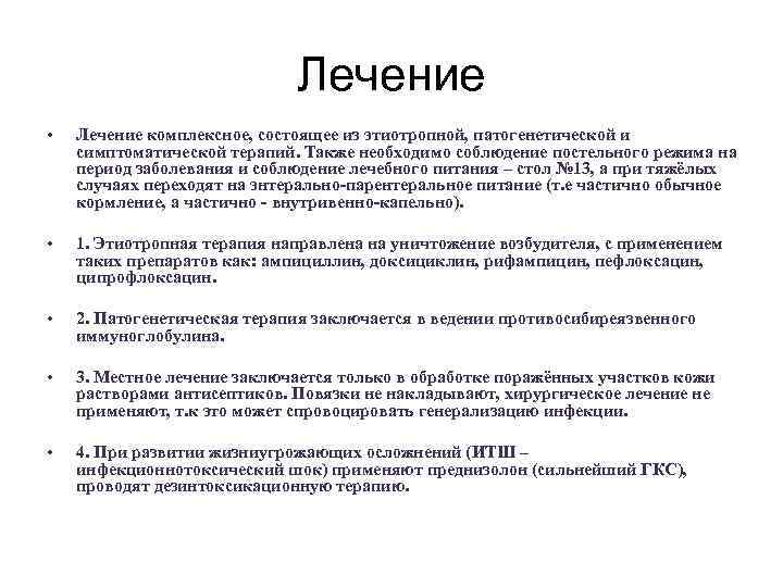 Лечение • Лечение комплексное, состоящее из этиотропной, патогенетической и симптоматической терапий. Также необходимо соблюдение