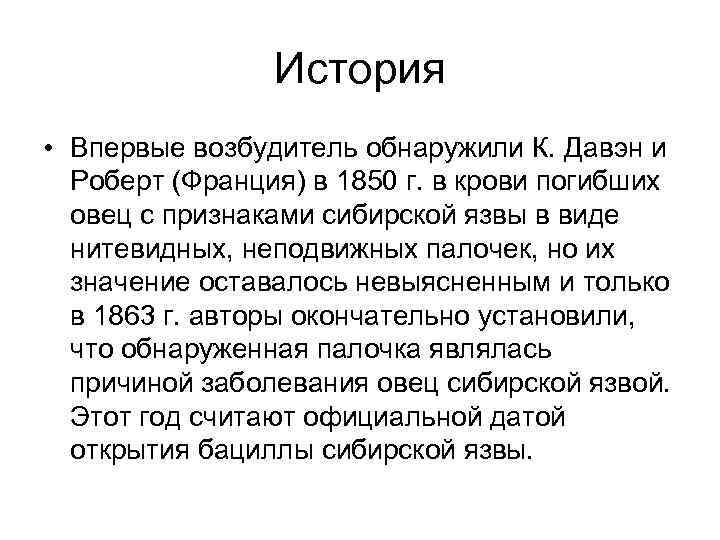 История • Впервые возбудитель обнаружили К. Давэн и Роберт (Франция) в 1850 г. в