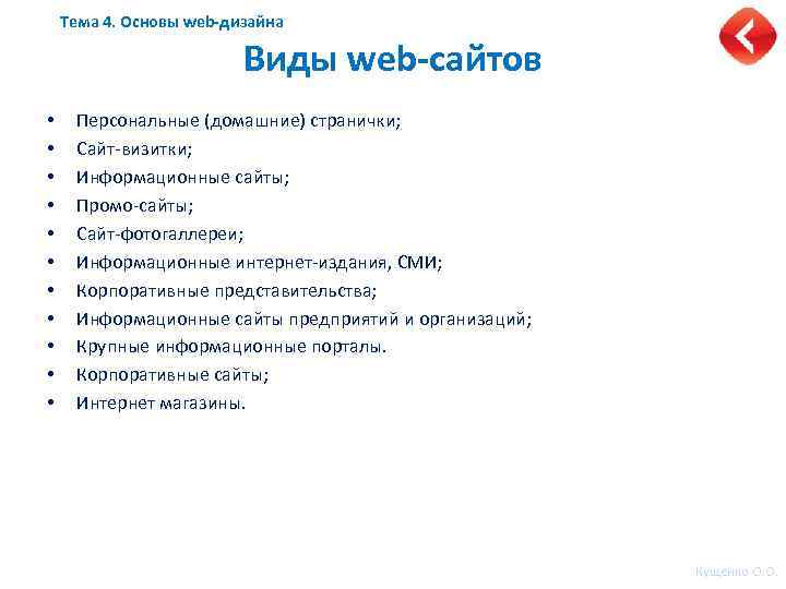 Тема 4. Основы web-дизайна Виды web-сайтов • • • Персональные (домашние) странички; Сайт-визитки; Информационные