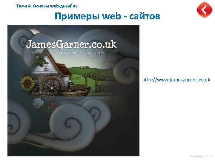 Тема 4. Основы web-дизайна Примеры web - сайтов http: //www. jamesgarner. co. uk Кущенко