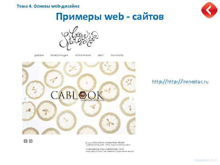 Тема 4. Основы web-дизайна Примеры web - сайтов http: //irenestar. ru Кущенко О. О.