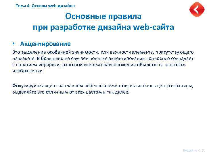 Тема 4. Основы web-дизайна Основные правила при разработке дизайна web-сайта • Акцентирование Это выделение