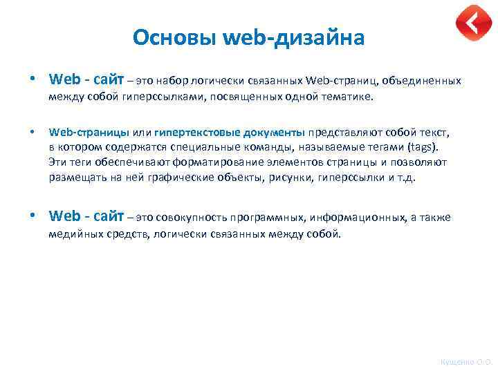 Основы web-дизайна • Web - сайт – это набор логически связанных Web-страниц, объединенных между