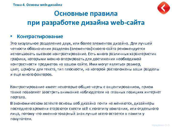 Тема 4. Основы web-дизайна Основные правила при разработке дизайна web-сайта • Контрастирование Это визуальное