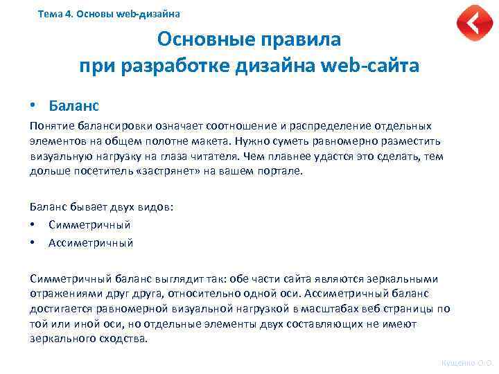 Тема 4. Основы web-дизайна Основные правила при разработке дизайна web-сайта • Баланс Понятие балансировки