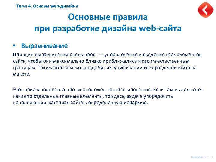 Тема 4. Основы web-дизайна Основные правила при разработке дизайна web-сайта • Выравнивание Принцип выравнивания