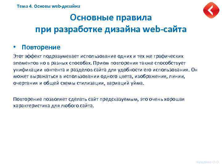 Тема 4. Основы web-дизайна Основные правила при разработке дизайна web-сайта • Повторение Этот эффект