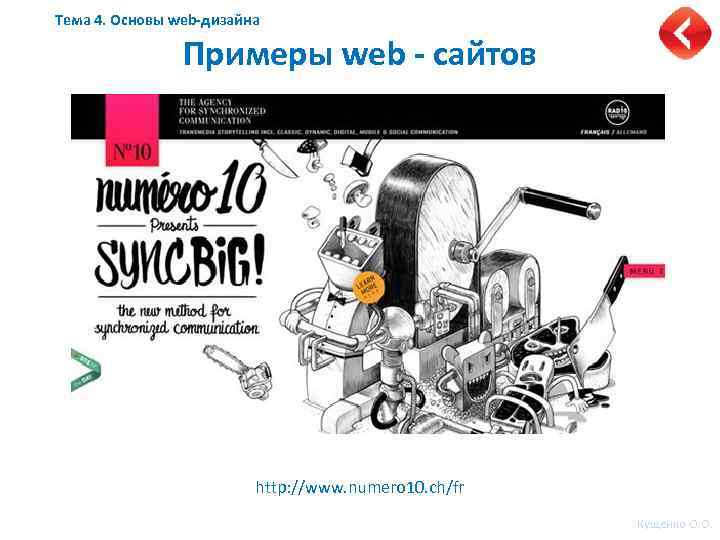 Тема 4. Основы web-дизайна Примеры web - сайтов http: //www. numero 10. ch/fr Кущенко