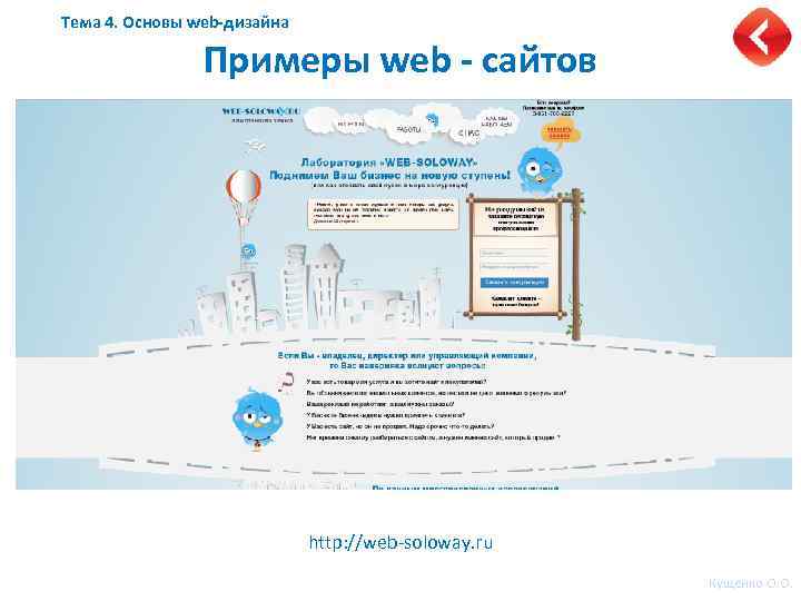 Тема 4. Основы web-дизайна Примеры web - сайтов http: //web-soloway. ru Кущенко О. О.