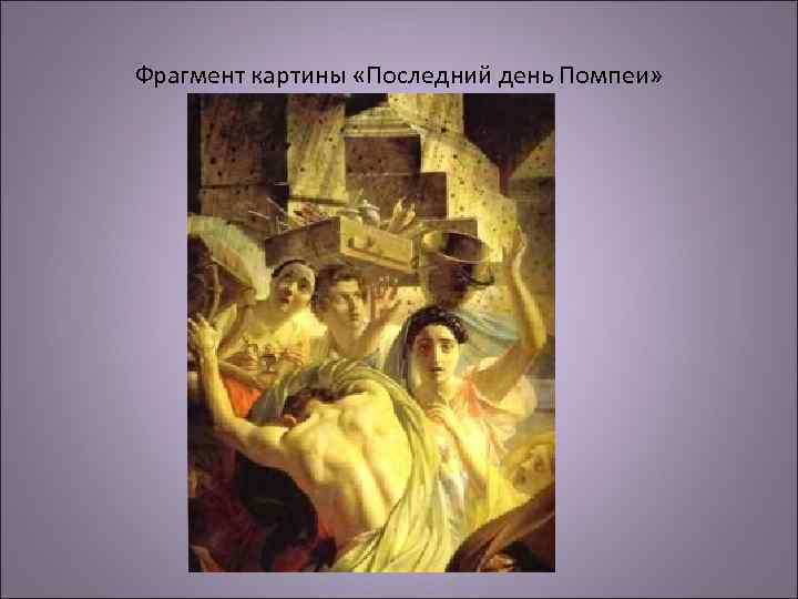 Фрагмент картины «Последний день Помпеи» 