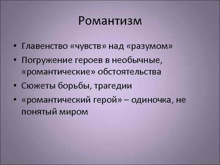 Романтичность свойственна всему