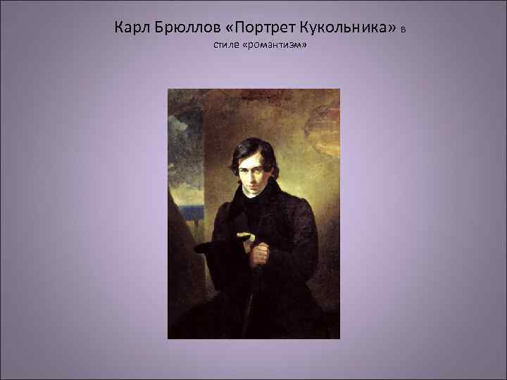 Карл Брюллов «Портрет Кукольника» в стиле «романтизм» 