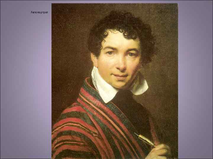 Автопортрет 