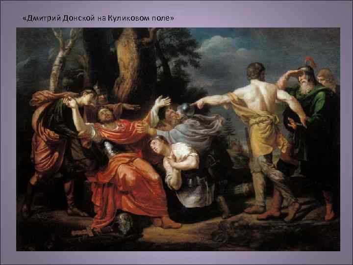  «Дмитрий Донской на Куликовом поле» 