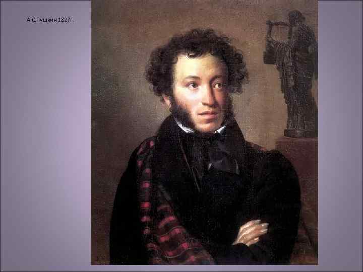 А. С. Пушкин 1827 г. 