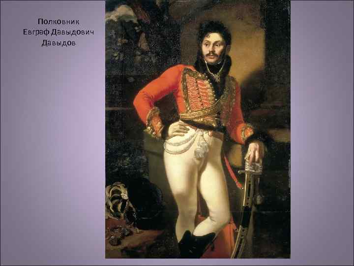 Полковник Евграф Давыдович Давыдов 