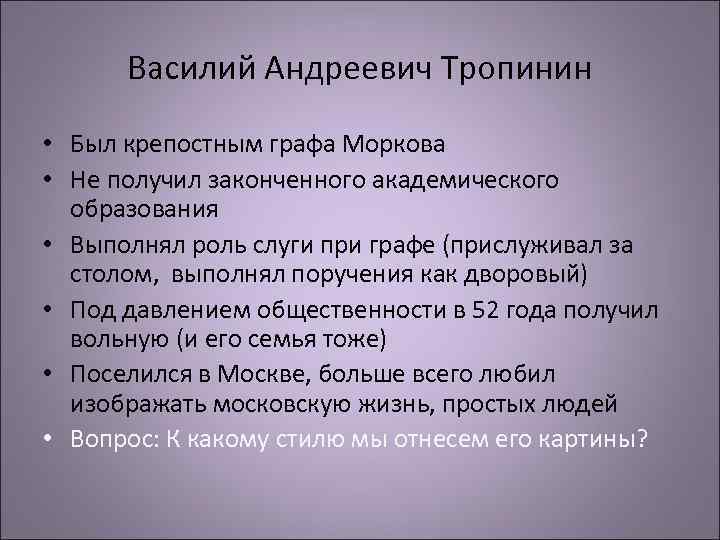 Василий Андреевич Тропинин • Был крепостным графа Моркова • Не получил законченного академического образования
