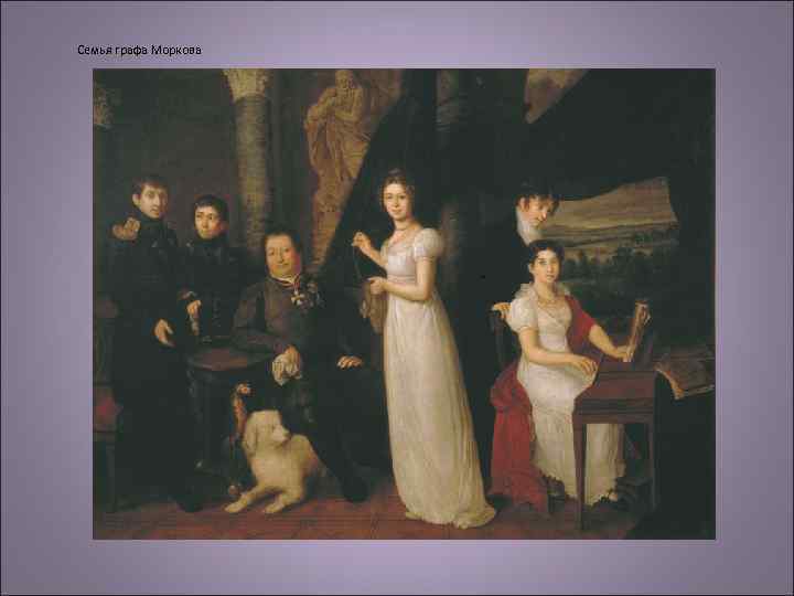 Семья графа Моркова 