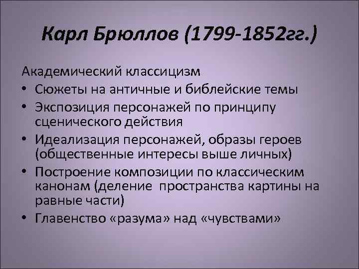 Карл Брюллов (1799 -1852 гг. ) Академический классицизм • Сюжеты на античные и библейские