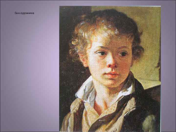 Сын художника 
