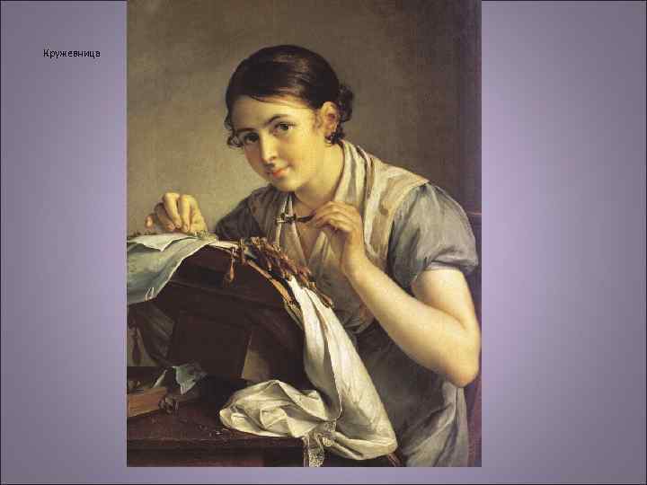 Кружевница 