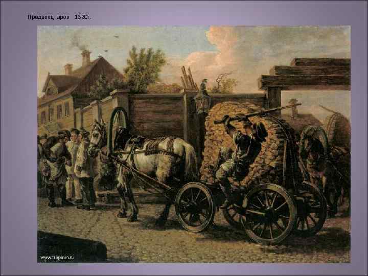 Продавец дров 1820 г. 