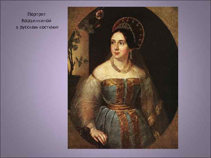 Портрет Корзинкиной в русском костюме 