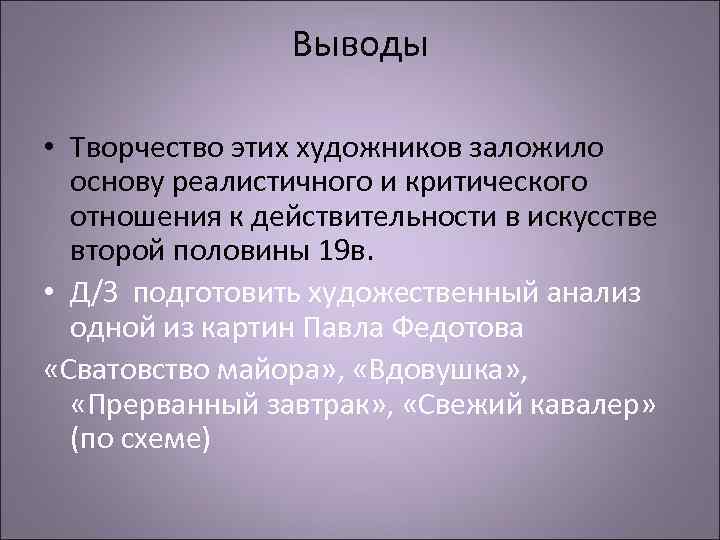 Выводы • Творчество этих художников заложило основу реалистичного и критического отношения к действительности в