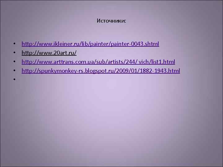 Источники: • • • http: //www. ikleiner. ru/lib/painter-0043. shtml http: //www. 20 art. ru/