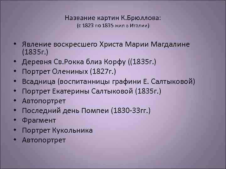 Название картин К. Брюллова: (с 1823 по 1835 жил в Италии) • Явление воскресшего