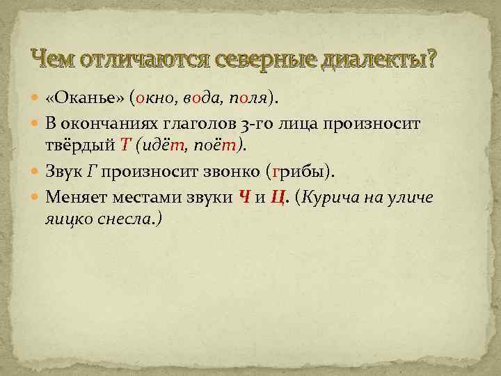 Чем отличаются северные диалекты? «Оканье» (окно, вода, поля). В окончаниях глаголов 3 -го лица