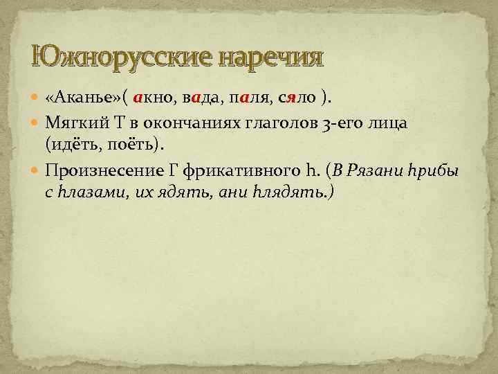 Южнорусские наречия «Аканье» ( акно, вада, паля, сяло ). Мягкий Т в окончаниях глаголов