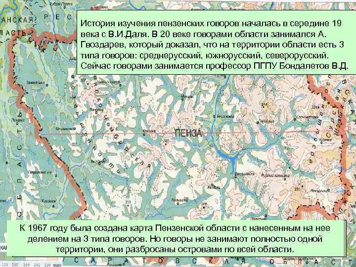 История изучения пензенских говоров началась в середине 19 века с В. И. Даля. В