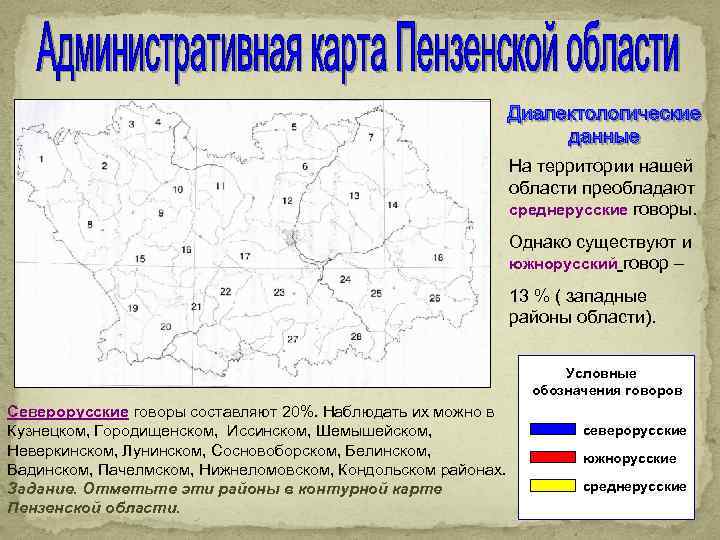 На территории нашей области преобладают среднерусские говоры. Однако существуют и южнорусский говор – 13