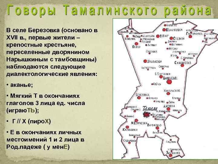 В селе Березовка (основано в XVII в. , первые жители – крепостные крестьяне, переселенные