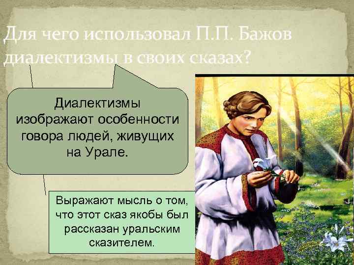 Для чего использовал П. П. Бажов диалектизмы в своих сказах? Диалектизмы изображают особенности говора