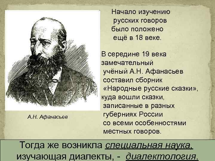 Начало изучению русских говоров было положено ещё в 18 веке. А. Н. Афанасьев В