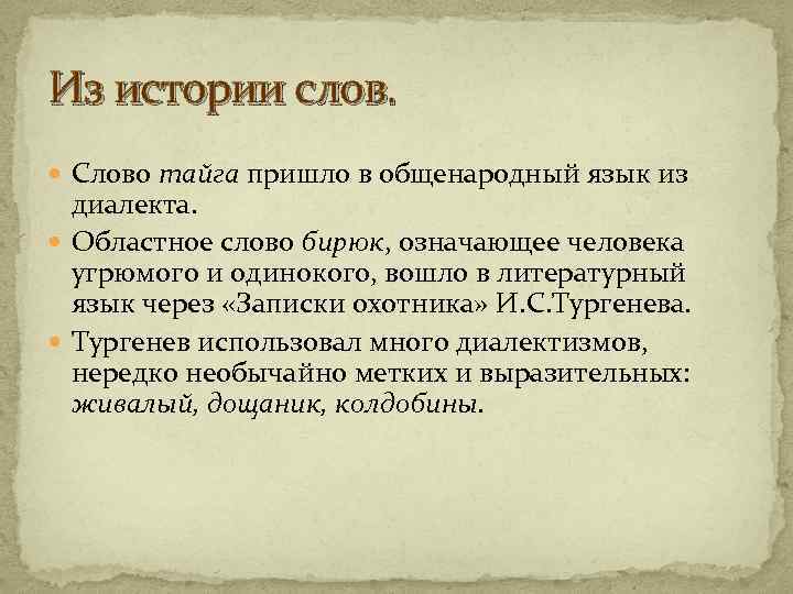 Из истории слов. Слово тайга пришло в общенародный язык из диалекта. Областное слово бирюк,