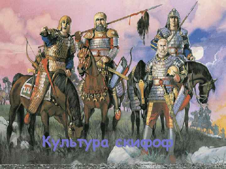 Культура скифоф 