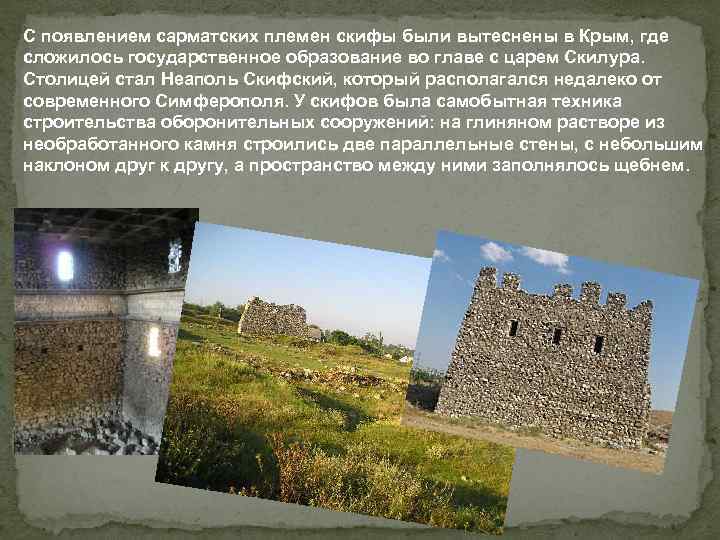 С появлением сарматских племен скифы были вытеснены в Крым, где сложилось государственное образование во