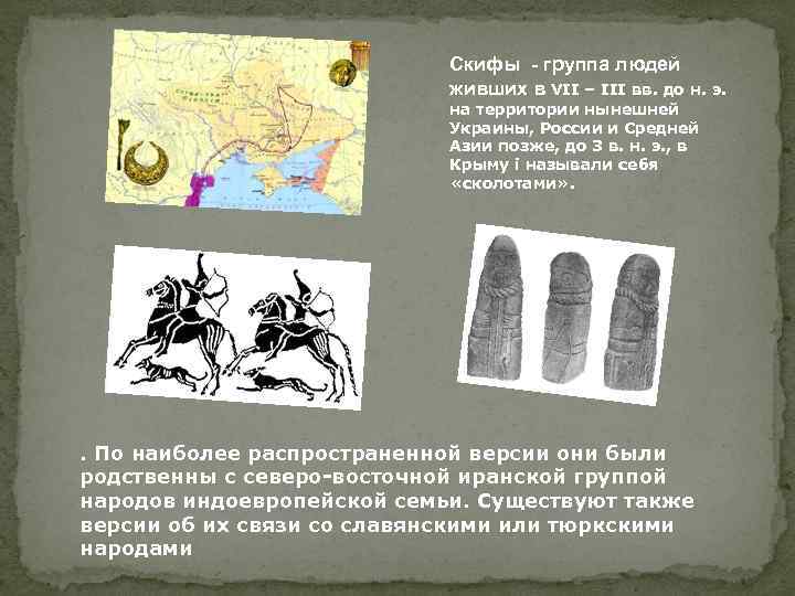 Скифы - группа людей живших в VII – III вв. до н. э. на