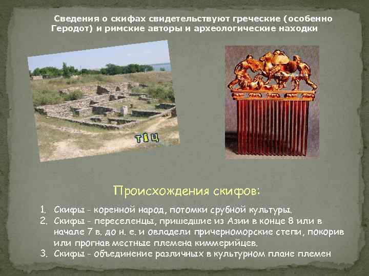  Сведения о скифах свидетельствуют греческие (особенно Геродот) и римские авторы и археологические находки